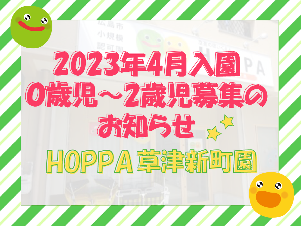 【広島市西区】2023年4月入園　0歳児～2歳児 園児募集のお知らせ【HOPPA草津新町園】